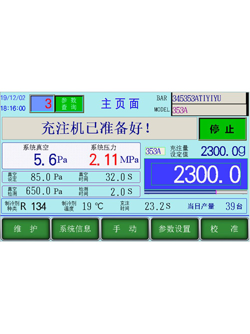 冷媒充注機(jī)操作界面
