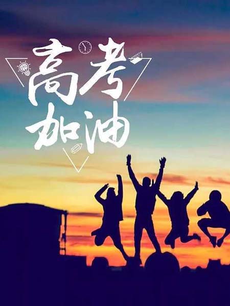 高考順利，不負(fù)韶華！